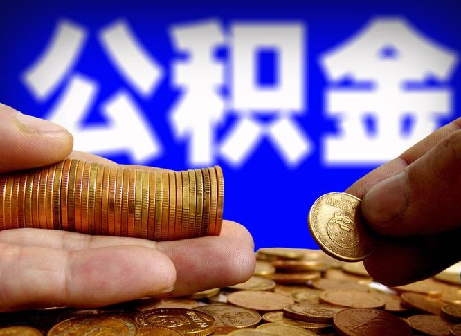 河北为啥公积金黄牛可以取出来呢（缺钱怎么把公积金提取出来）